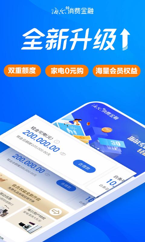 够花海尔消费金融app下载,2021海尔够花审核好通过吗