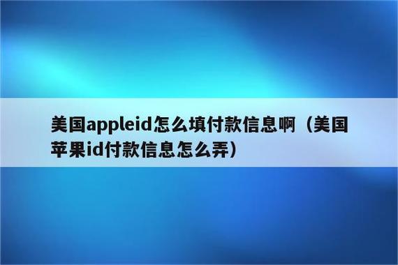 外国id苹果账号购买微信支付,苹果外国id付款方式