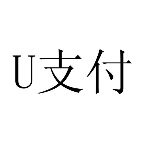 走U支付是哪个APP,走u交易是什么意思