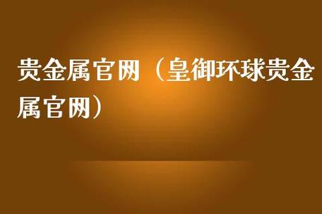 皇御环球贵金属官网,皇御贵金属正规吗