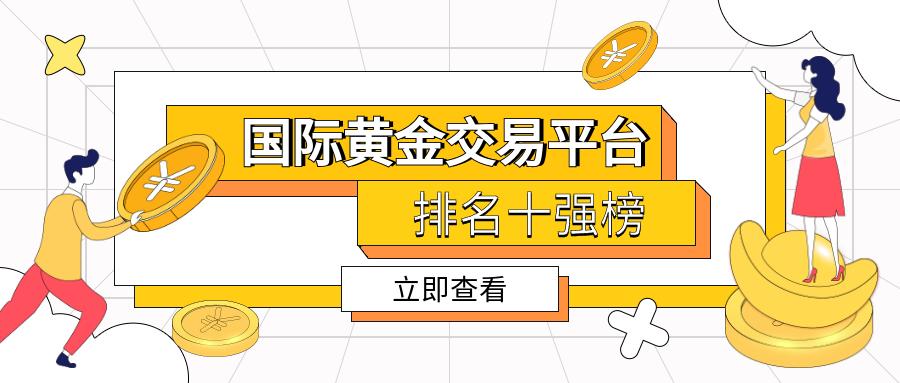 国际黄金交易平台,国际黄金交易平台哪个好