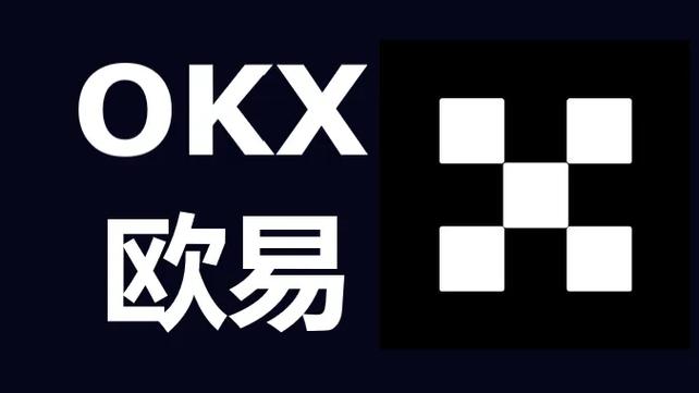 ok易欧官网下载,okex交易平台官网入口