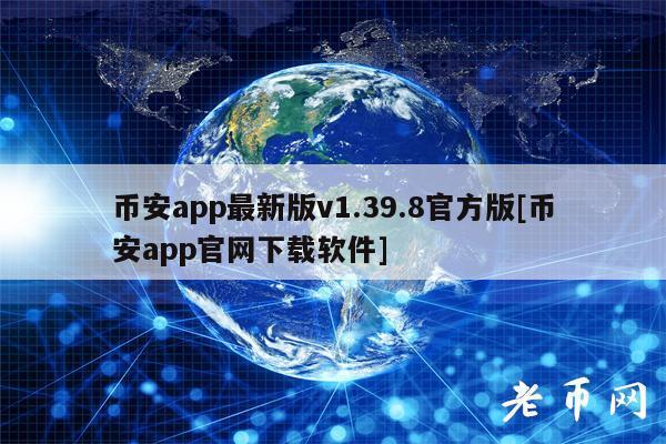 huobi交易所app官方下载,币 安app官网下载