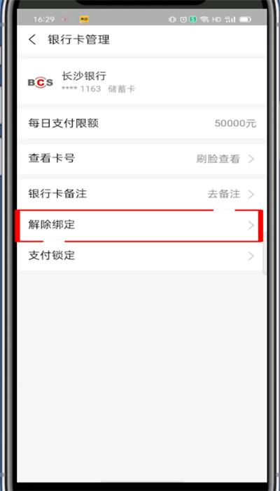 闪耀助力怎么解绑银行卡号,闪耀助力怎么解绑银行卡号信息
