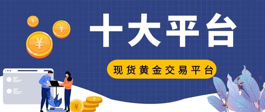 黄金交易平台哪个好,现货黄金交易正规平台