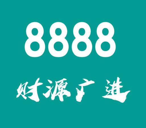 0元选8888靓号,靓号网上选手机号码