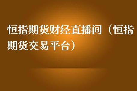 恒指期货交易平台,恒指期货行情免费浏览