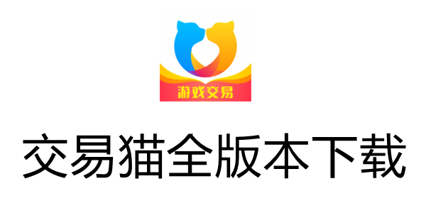 交易猫下载app,手游平台01折