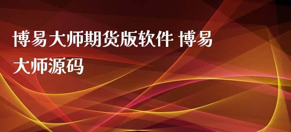 博易大师期货软件官网,博易大师期货软件官网首页