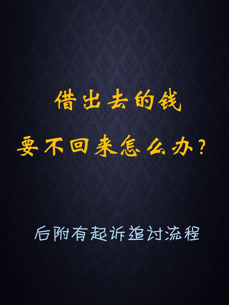 借出去的钱要不回来怎么办,借出去的钱要不回来怎么办找司法局可以吗