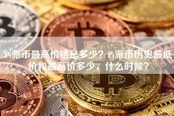 派币最新交易价格,派币最新行情