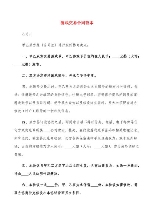 游戏账号交易合同,游戏账号交易合同如何具有法律效力