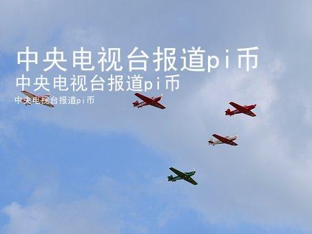 中央13台报道pi币新闻,pi在央视投放广告