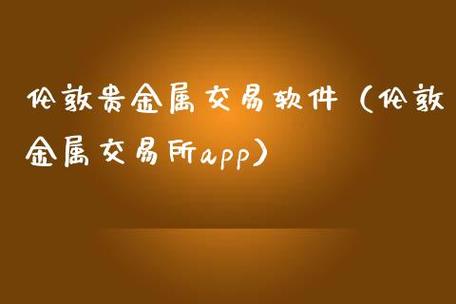 十大期货交易软件伦敦金属,伦敦期货行情软件