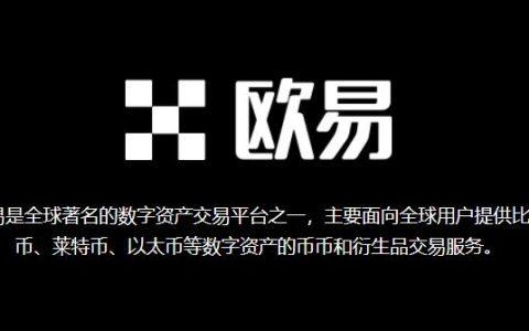 欧意交易所公告,欧意交易所官网