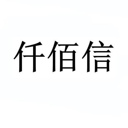 下载仟信支付,仟信科技有限公司