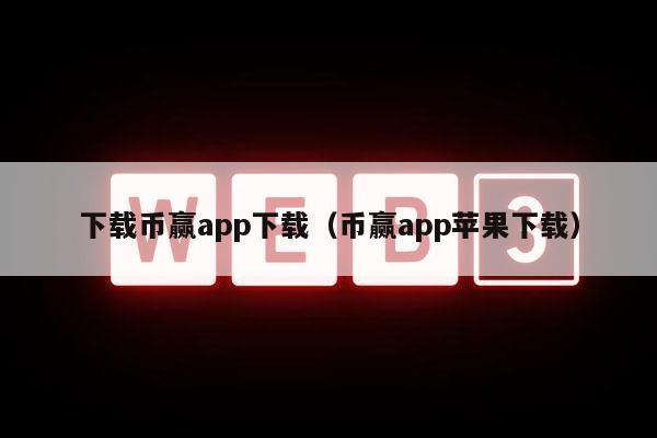 币赢app最新版本下载,币赢coinwapp下载