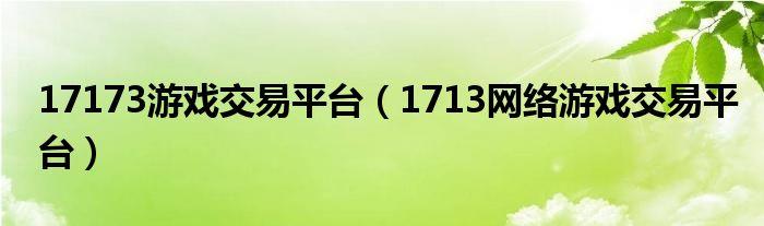 17173交易平台,17173交易平台官网