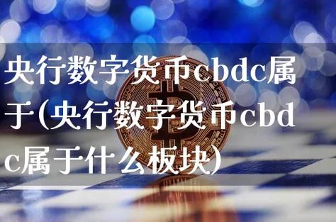 央行数字货币（CBDC）最新动态解读