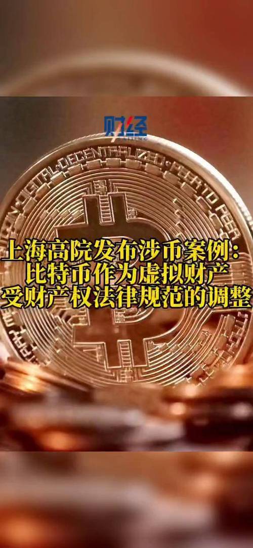 法院视角下的比特币：虚拟财产的新篇章