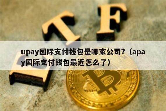 包含upay国际支付钱包是哪家公司的词条