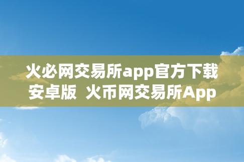 zb交易平台下载官方,中币交易所app官网下载最新版本