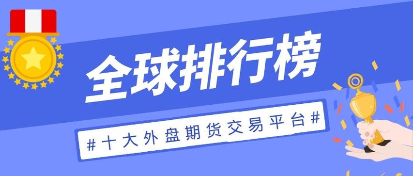 十大交易平台排行榜的简单介绍