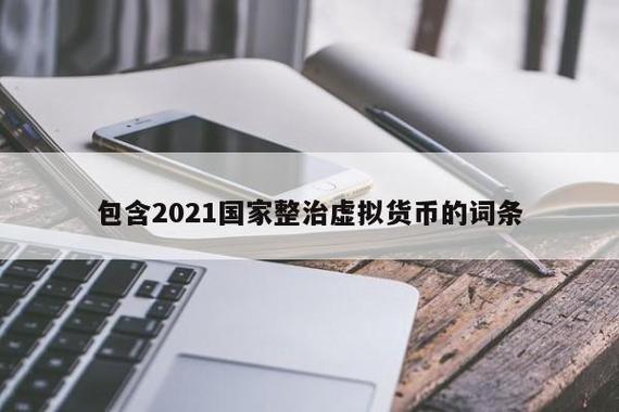 包含最新出来的虚拟币2021的词条