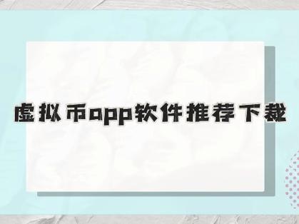 虚拟币攻略最新版下载安装,虚拟币大全