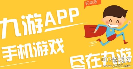 包含九游手游平台app的词条