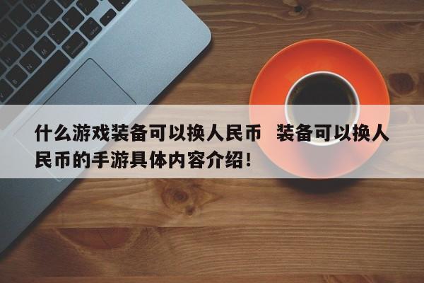 装备可以换人民币的手游,装备可以换人民币的手游有哪些