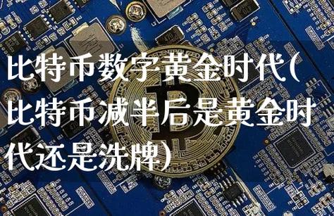 探索比特币：数字黄金的未来展望