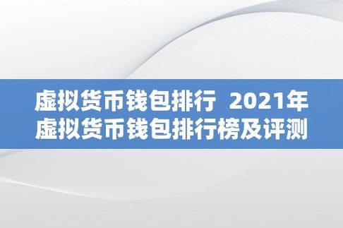 十大加密货币钱包排名,虚拟钱包哪个最好用