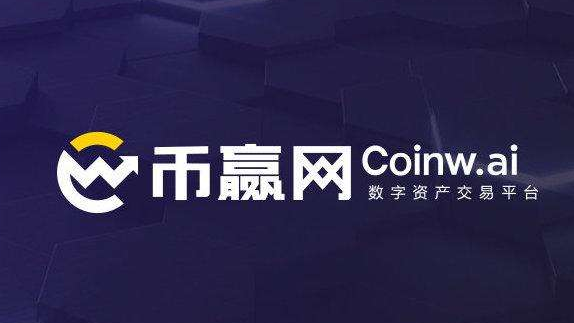 币赢coinw官方下载,币赢 官网