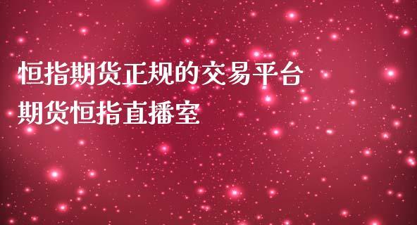 正规恒指期货交易公司,恒指期货正规的交易平台