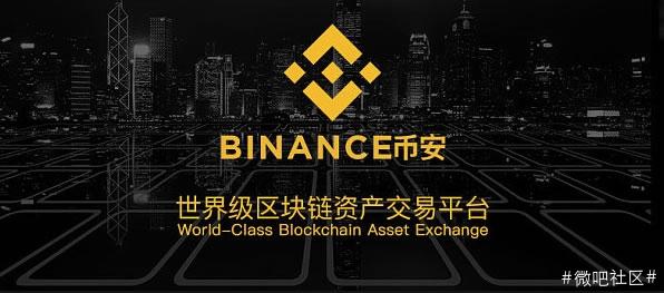 全球虚拟币交易量最大的交易所：Binance