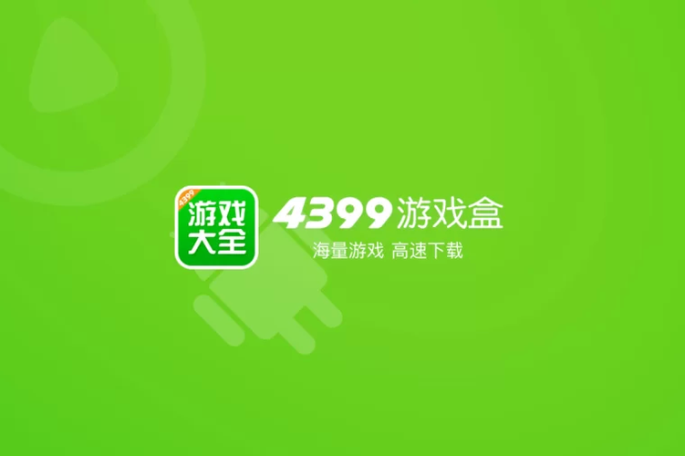 43996游戏盒子app,4399游戏,盒子