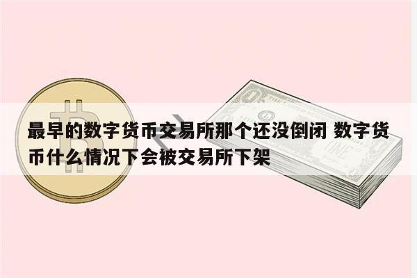 数字货币交易所都关闭了吗,数字货币交易所会不会倒闭