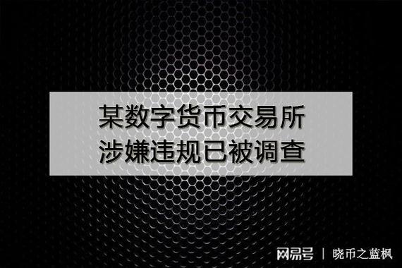 数字货币交易所都关闭了吗,数字货币交易所会不会倒闭