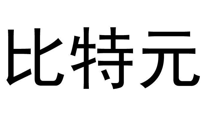 杭州复杂美公司比特元,杭州比特科技有限公司