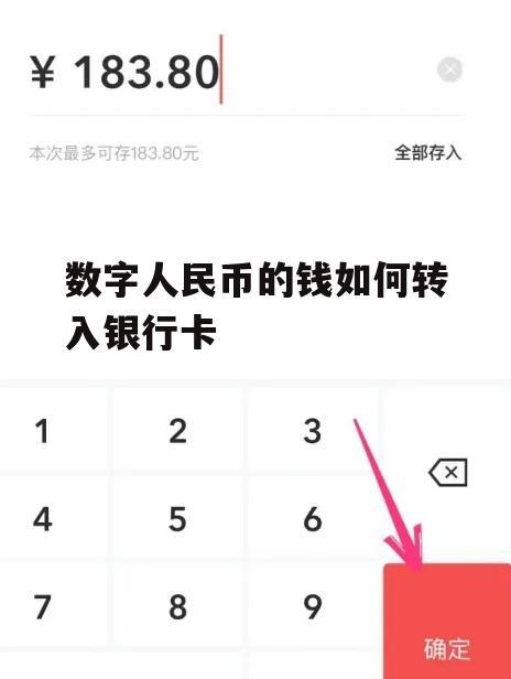 数字人民币转现金,数字人民币转现金怎么转