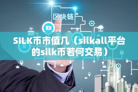 silk平台可信吗,silkall平台的silk币如何交易