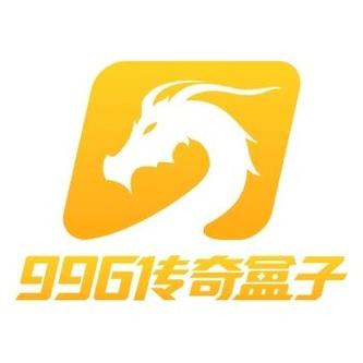 996传奇盒子官网下载最新版本,996传奇盒子app