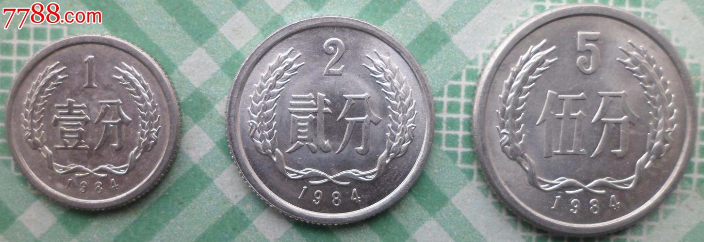 五分1984年硬币12万,2分硬币哪一年最贵