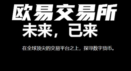 欧意交易所推荐人是谁啊,欧意交易的手续费