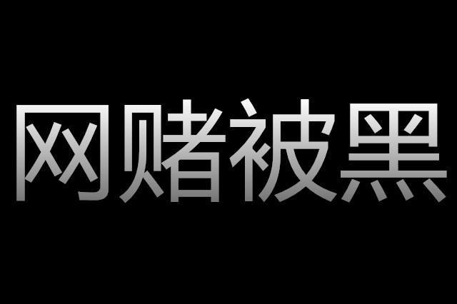 平台赢钱账户被拉黑了,注单异常最后提款成功