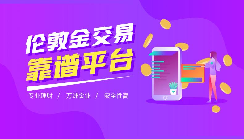 伦敦金交易平台app下载,万洲金业app下载安装