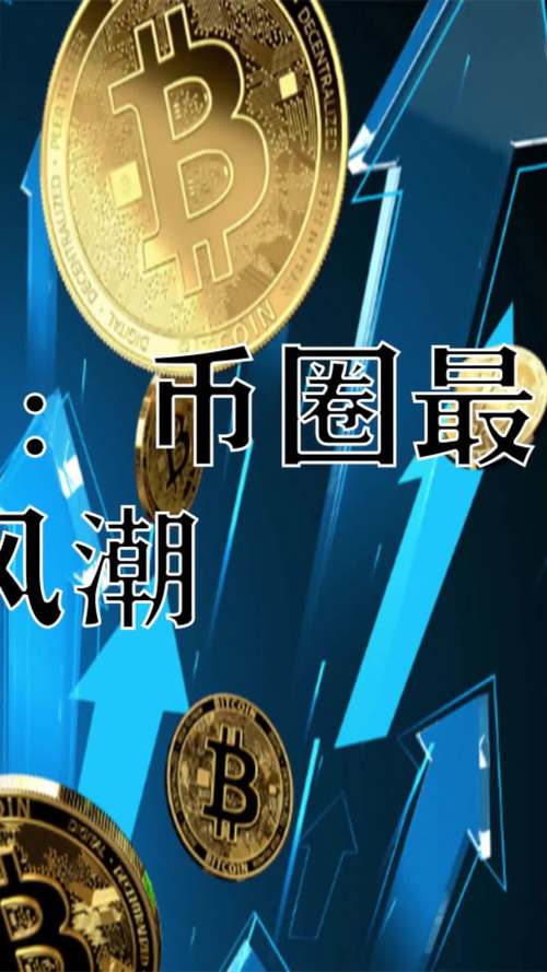 虚拟币上架交易所：新时代的金融革命