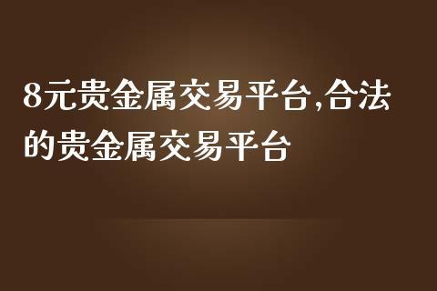 贵金属期货交易入门,贵金属期货交易平台