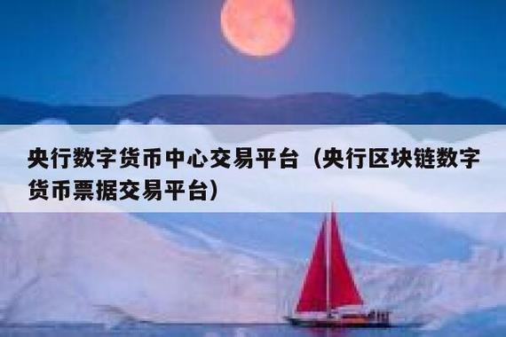 央行数字货币交易中心地址,央行数字货币在哪里可以交易